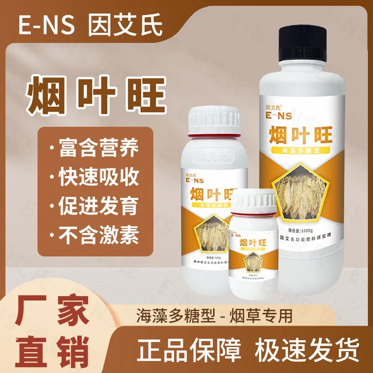 因艾氏烟叶旺海藻多糖型拉大叶片补充营养快速吸收促进分化水溶肥