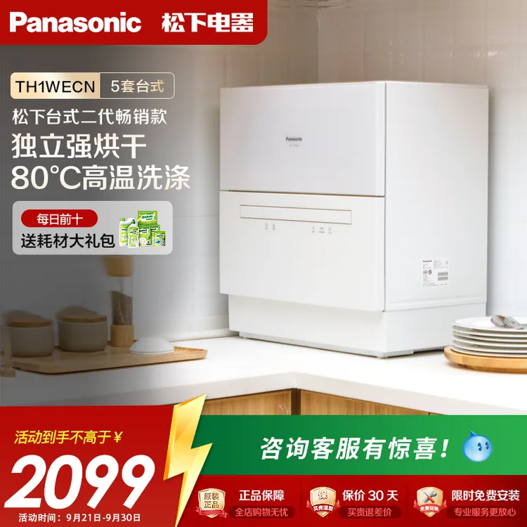 Panasonic/松下台式洗碗机NP-TH1WECN小型全自动家用除菌抑菌烘干