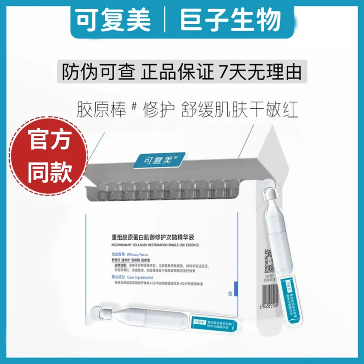 可复美胶原棒次抛重组胶原蛋白次抛精华敏感肌修护补水正品保证