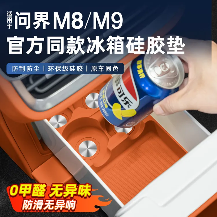 适用于问界m9m8官方同款硅胶垫专车专用中控水杯冰箱防护垫用品