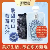 东方甄选自营蓝莓纯汁（10日内发货）100%原浆果汁饮料夏日必备饮品