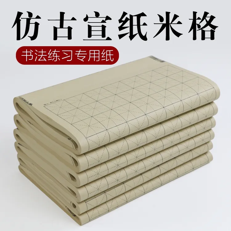 仿古宣纸米字格书法专用纸作品纸毛笔练习纸初学者半生熟加厚纸张