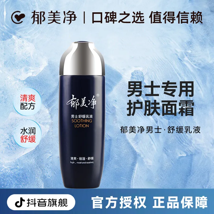 【男士乳液】郁美净舒缓成人乳液润肤保湿不油腻官方旗舰店正品z