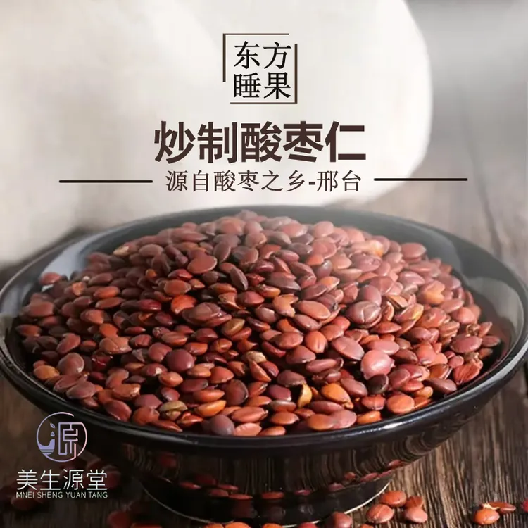 美生源堂正宗炒酸枣仁250g国产厂家直销 酸枣仁粉 精选保真可打粉