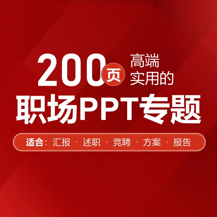 职场汇报总结类PPT-可编辑版式答题记录丰富