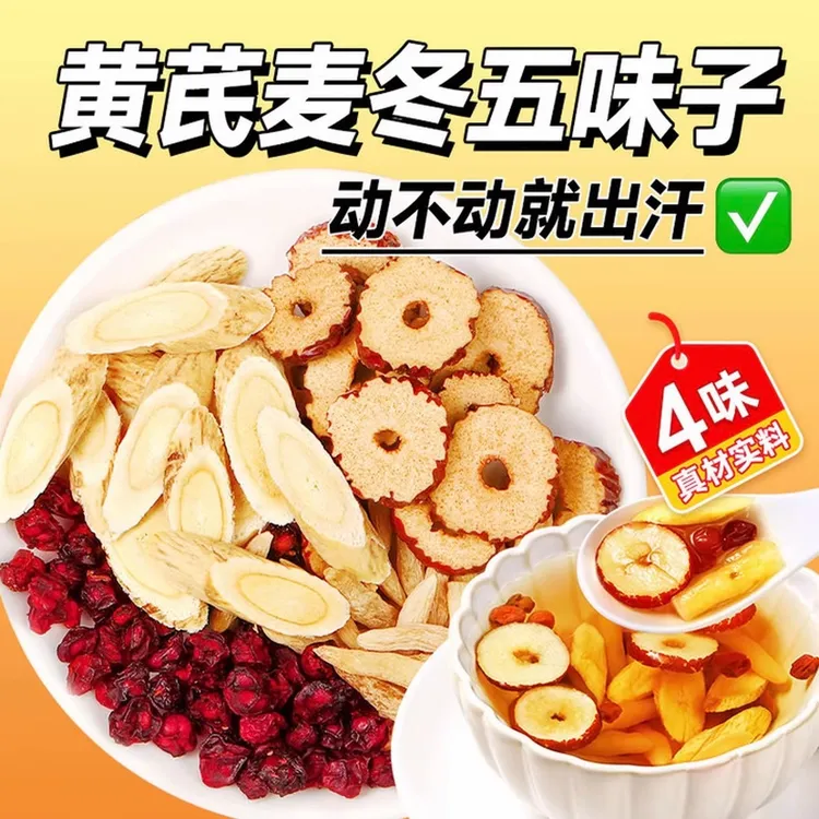 爱出汗人士必备黄芪麦冬五味子养生茶包可煮水饮用