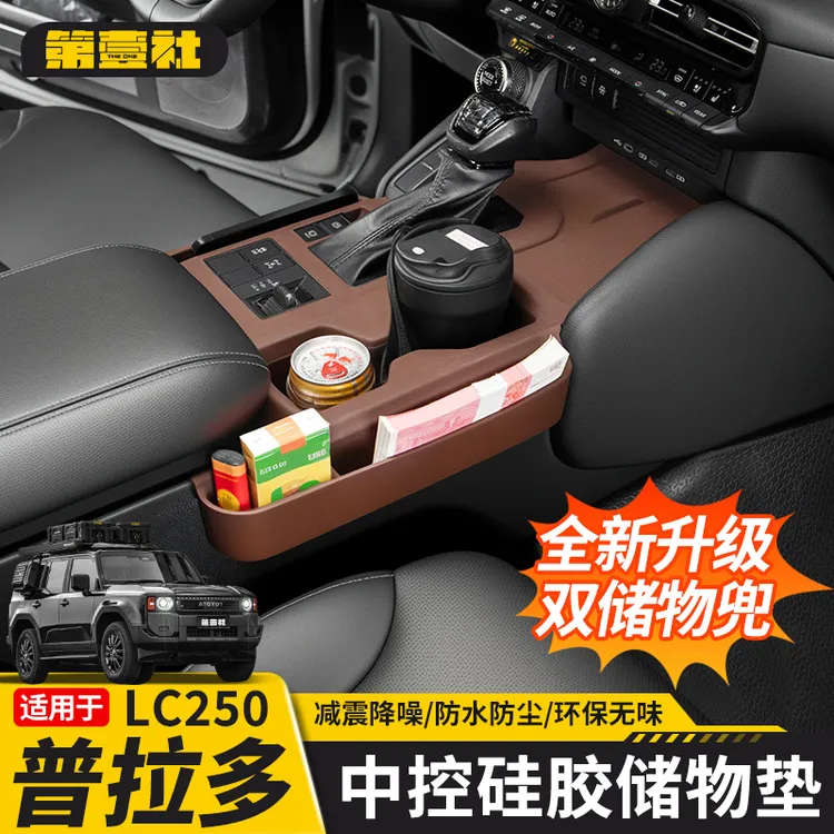 适用于新普拉多专用排挡带储物盒硅胶垫霸道LC250中控排挡防刮垫