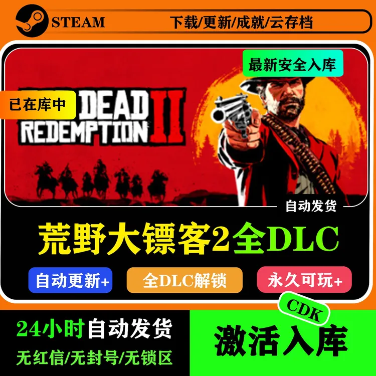 荒野大镖客2 大表哥2 CDK激活码 Steam电脑激活入库