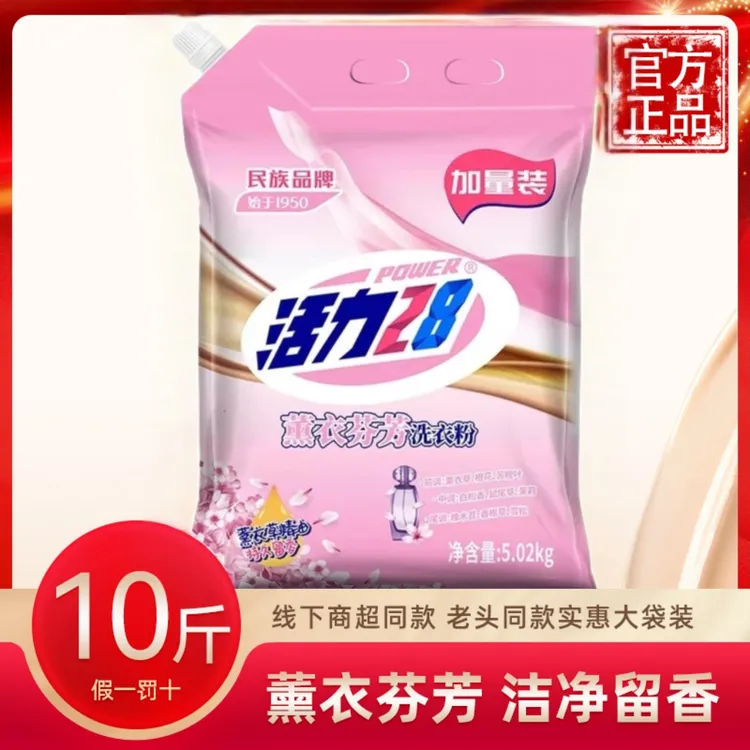 【十斤大包】活力28洗衣粉持久留香薰衣芬芳家用去污柔软护色大袋装