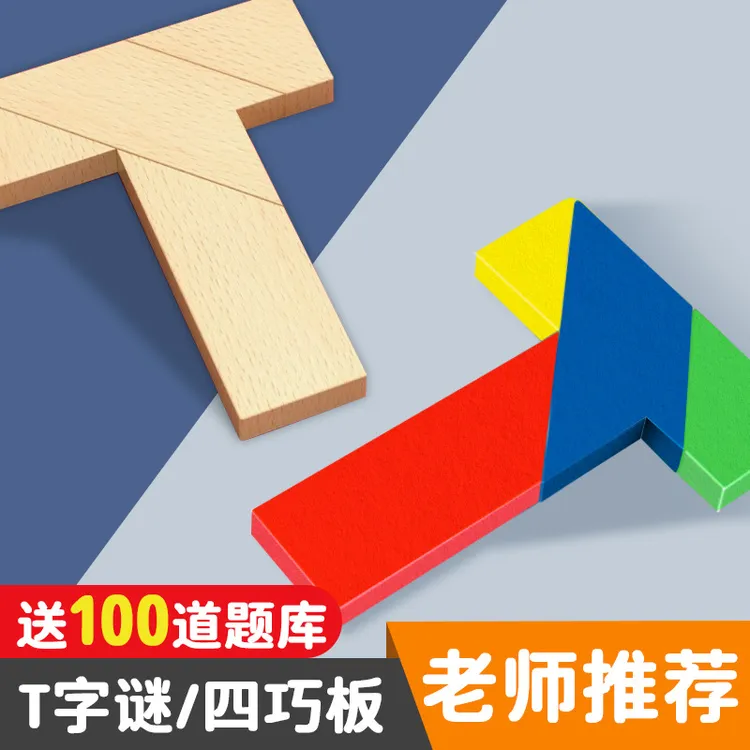 【智力挑战益智100关】益智木质拼图教具平 面几何拼板益智动脑创意