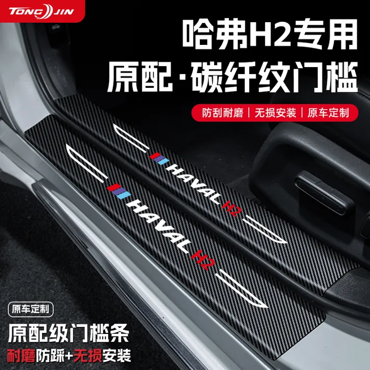适用哈弗H2汽车门槛条贴S迎宾踏板配件防踩防撞条内饰改装饰用品