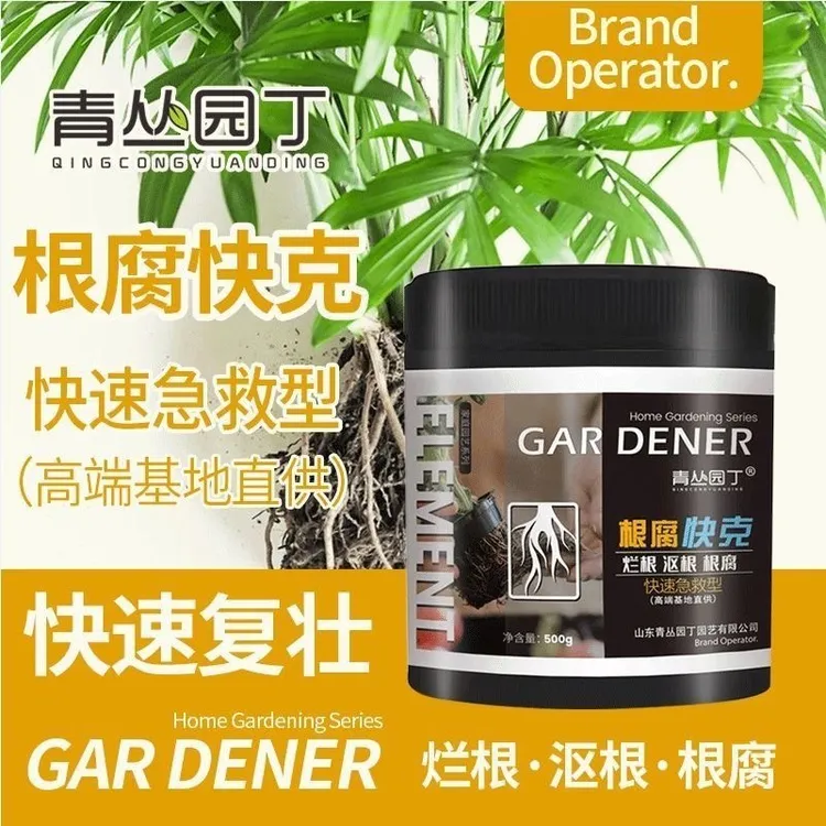 【官方正品】青丛园丁根腐快克烂根沤根立枯解决弱不长枯萎花卉果蔬