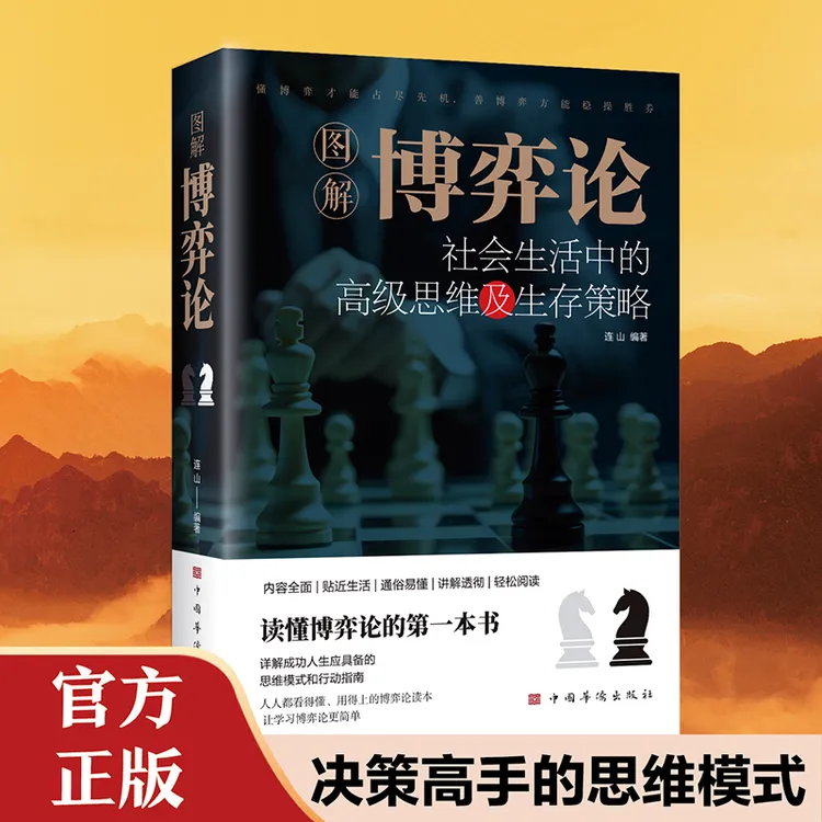 新版【图解博弈论】详解成功人生应具备的思维模式和行动指南策略书