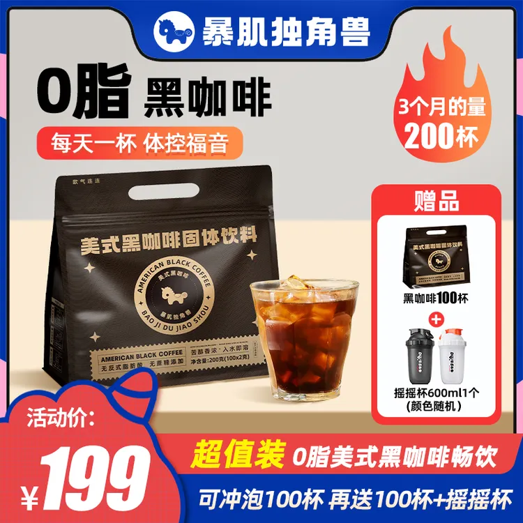 【夏日轻食季】雪姨王琳推荐！含赠到手232杯 0脂黑咖啡0添蔗糖0脂
