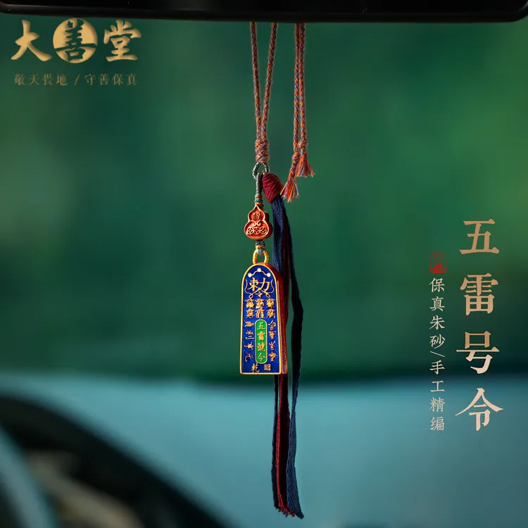 天然辰砂大善堂朱砂彩绘令牌后视镜挂饰祈福平安符流苏礼物男