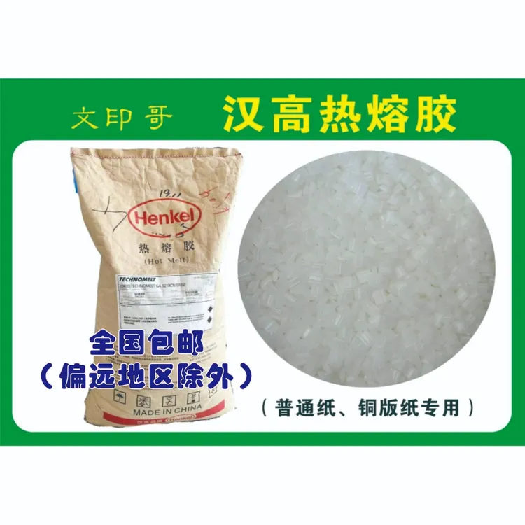 汉高3218合得妙热熔胶（适用于普通纸、铜版纸）