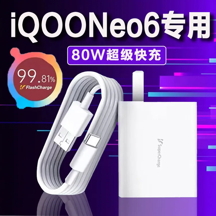 适用vivoiQOONeo6充电器80W超级快充iqooneo6se手机原装快充电线