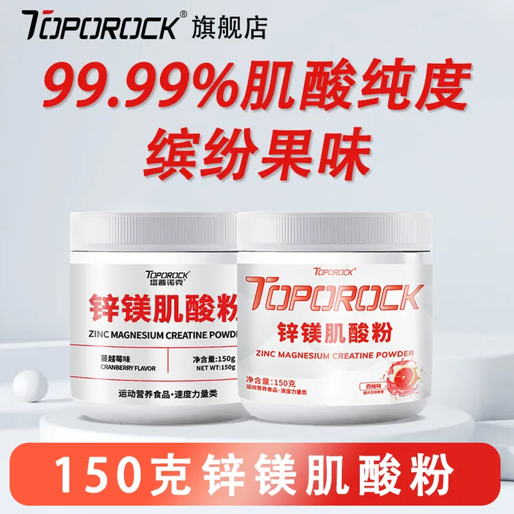 塔普诺克TOPOROCK【锌镁肌酸粉】150g高纯肌酸99.99%耐力吸收多口味