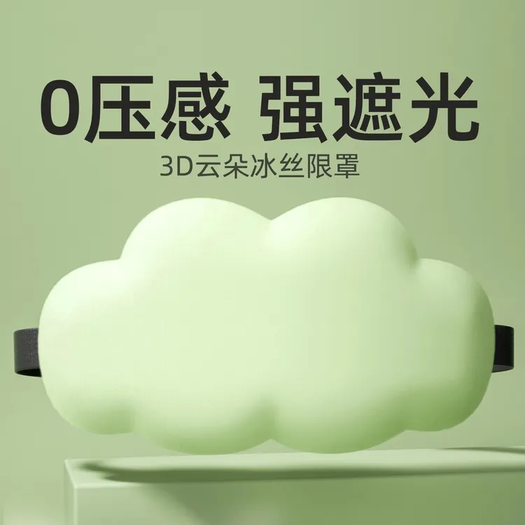 云朵眼罩睡眠专用女士遮光不压眼成人夏天午休出差情侣睡眠眼罩男