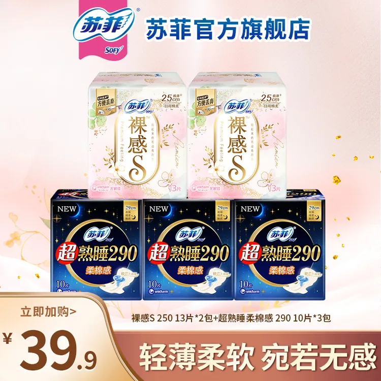 【专属】苏菲裸感S250+超熟睡290日夜用卫生巾套组