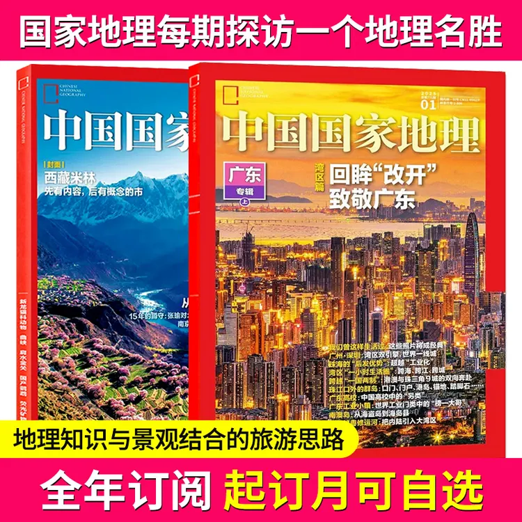中国国家地理杂志 全年订阅 地理自然人文地理科普课外阅读杂志