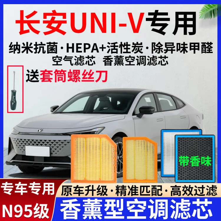 适配22-24款长安UNI-V香薰空调滤芯1.5T/2.0T混动iDD1.5T空气滤芯