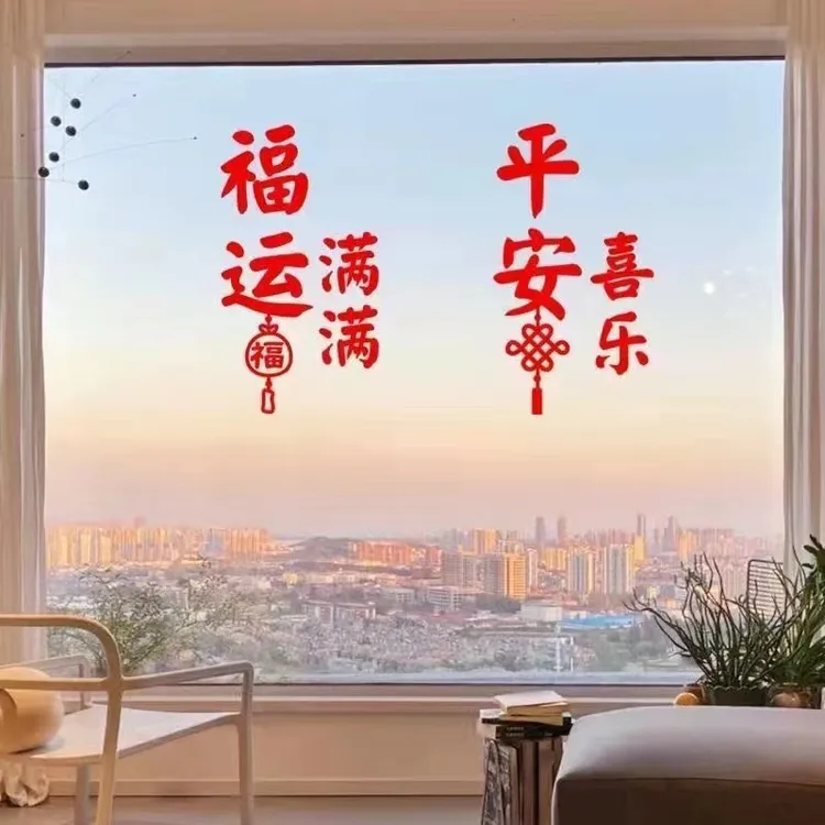 新中式平安喜乐窗花贴纸春节过年玻璃门窗福字墙门窗背景装饰贴画
