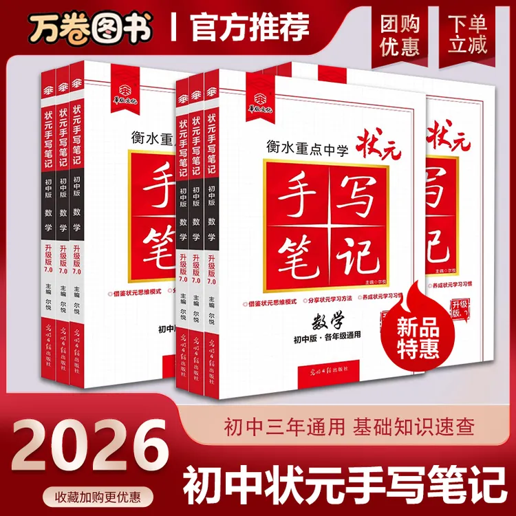 2026衡水重点中学状元手写笔记初中语文数学物理英语初中教辅书