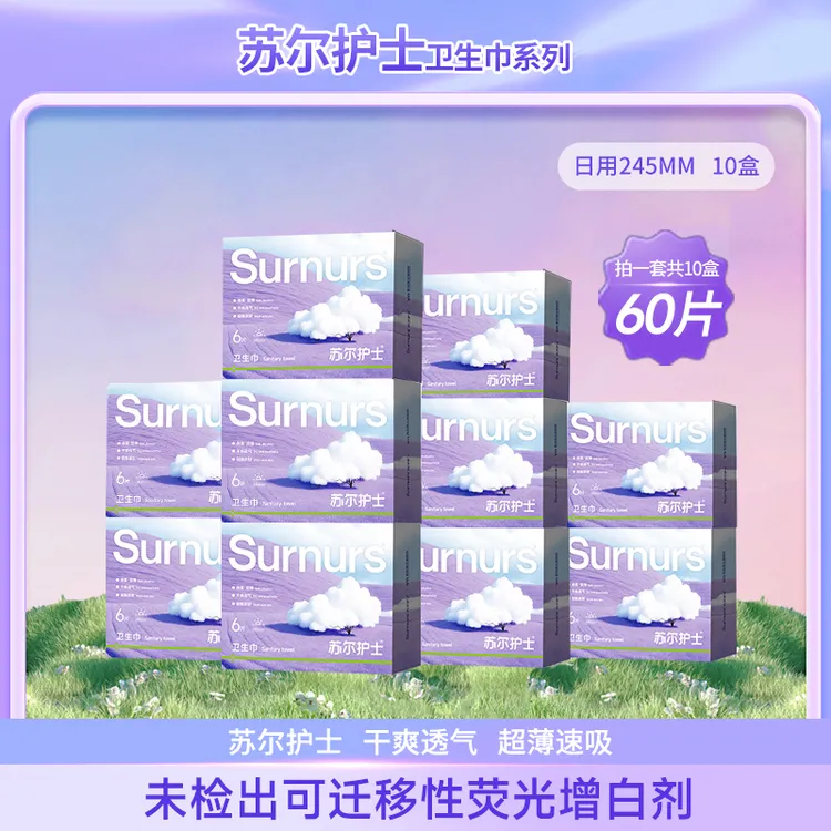  苏尔护士日用10盒柔软亲肤超薄透气速吸干爽防漏无感卫生巾
