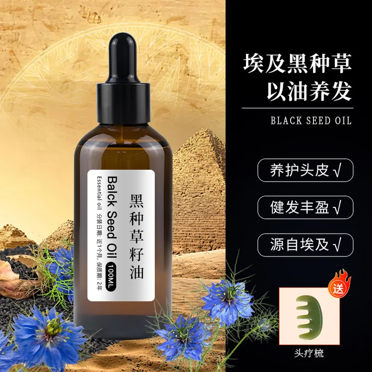 埃及黑种草籽油养发护发油头皮预洗头皮清洁护理油以油养发