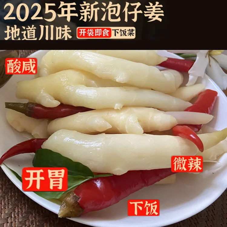 新货正宗四川泡仔姜传统老坛泡菜开胃爽口下饭菜仔姜新鲜嫩姜