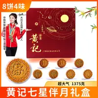 【高档七星伴月】黄记礼盒1375克伍仁叉烧套装月饼礼中秋高端大气