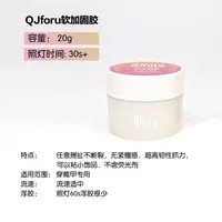 QJforu奇迹喵喵功能胶罐装透软加固胶20g