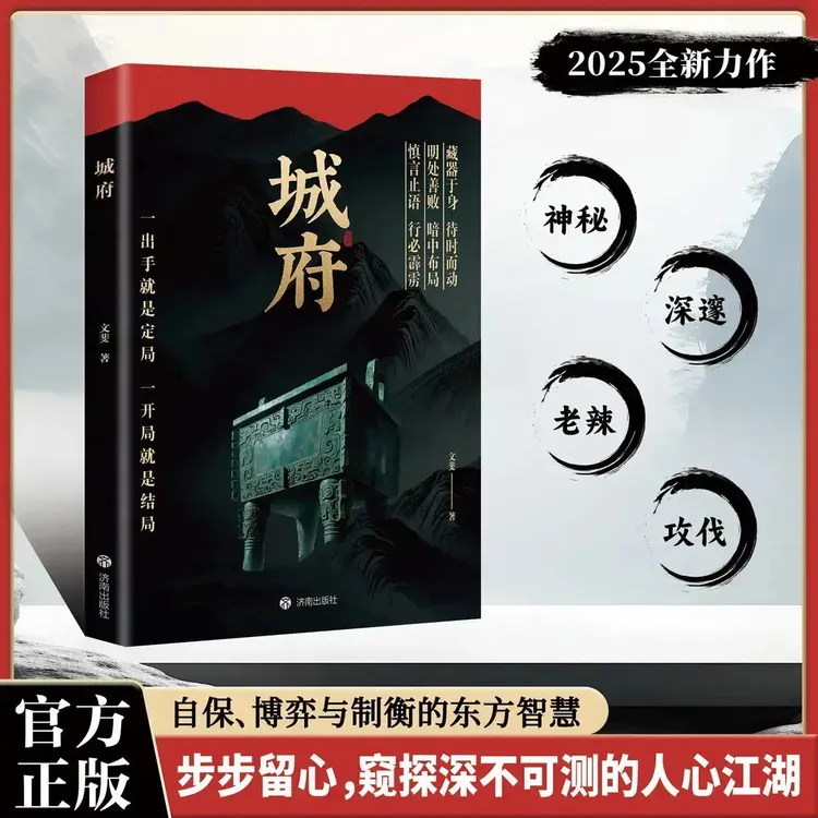 【正版旗舰】城府: 卓越人生必备枕上兵书2025智慧权谋全新力作