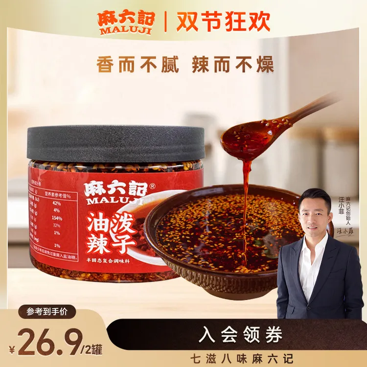 麻六记新品油泼辣子香辣不上火热泼菜籽油糊香更好吃拌面下饭辣椒