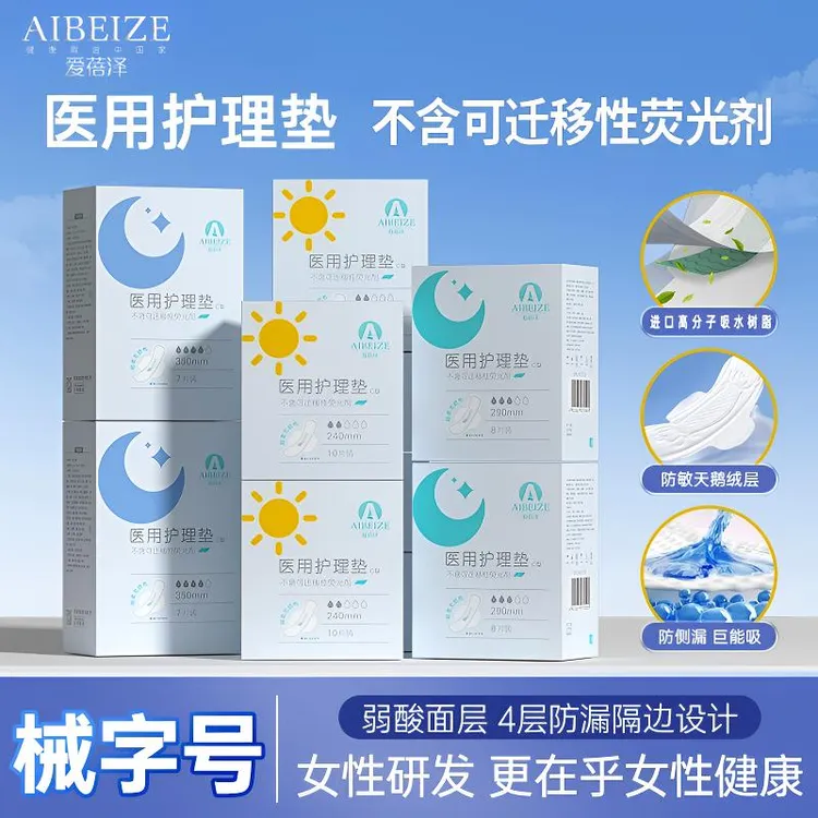 爱蓓泽医用护理垫官方正品女性经期护理姨妈巾产后月经卫生用品医护柔软舒适