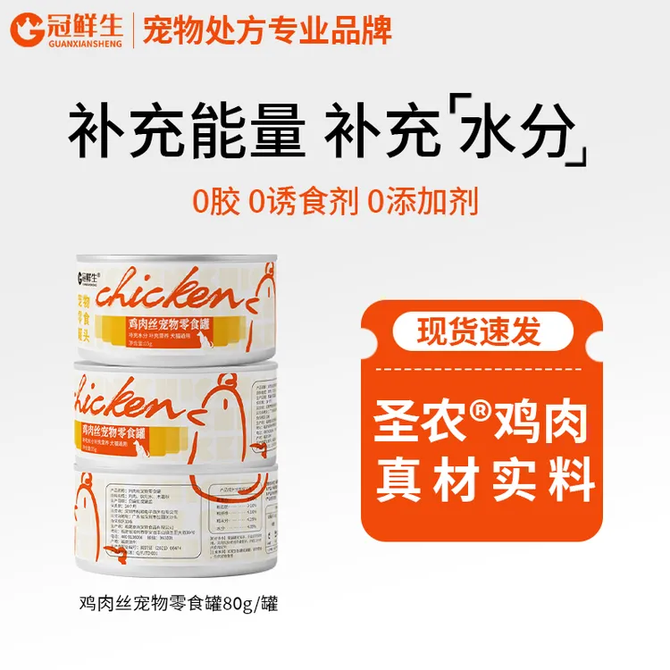 冠鲜生猫咪零食罐头高汤营养增肥猫罐头狗狗宠物鸡肉增肥补水零食