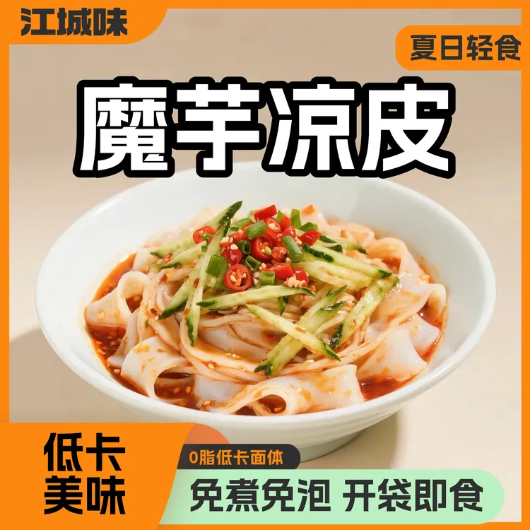 【到手4包】魔芋凉皮开袋即食免煮方便食品凉拌低脂代餐宵夜零食