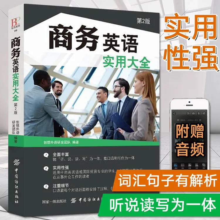 【老师推荐】商务英语实用大全第2版职场英语口语自学教材成人外贸