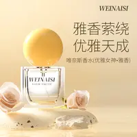 唯奈斯WEINAISI唯奈斯香水(优雅女神·雅香)HH