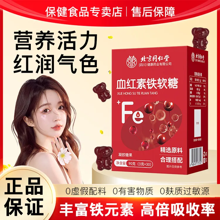 【央妈力荐】正品血红素铁软糖经期孕期富含铁元素女性常备补铁红枣