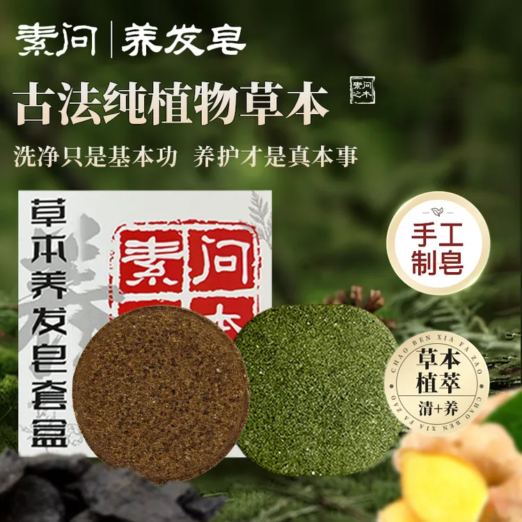 【素问草本养发皂】滋养防掉断发侧柏叶何首乌洗发皂洗头清洁天然达