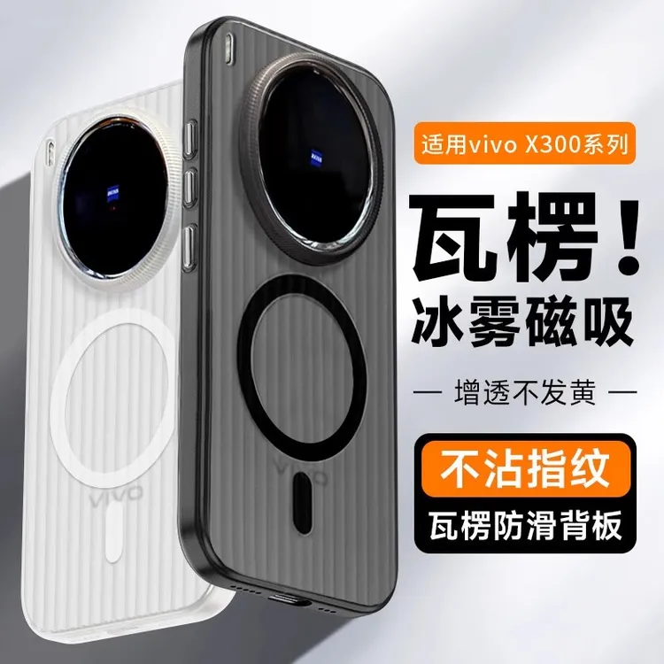适用vivox300Pro新款手机壳简约瓦楞冰雾x300高级感磁吸超薄防摔.
