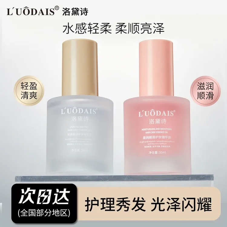 洛黛诗护发精油女防毛躁静电柔顺顺滑改善干枯毛躁持久留香官方