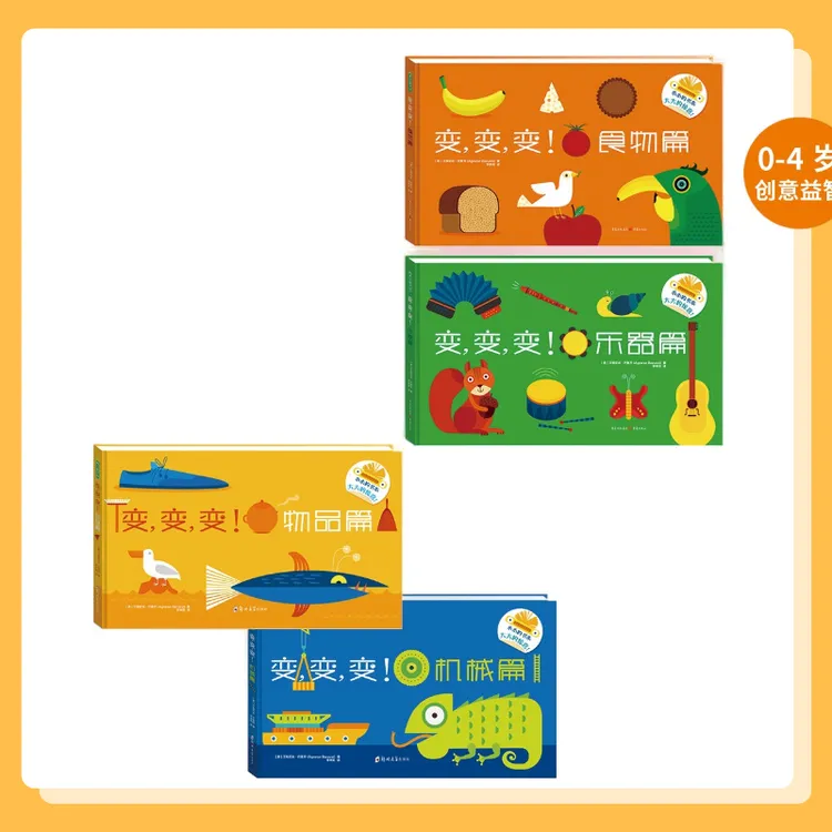 变变变系列4册（物品+机械、食物+乐器）启蒙儿童绘本