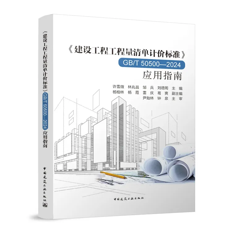 《建设工程工程量清单计价标准正版书籍》GB/T50500-2024应用指南