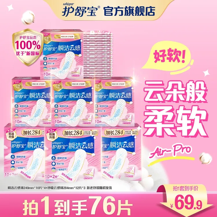【超值套组】护舒宝瞬洁云感棉卫生巾姨妈巾官方正品旗舰店