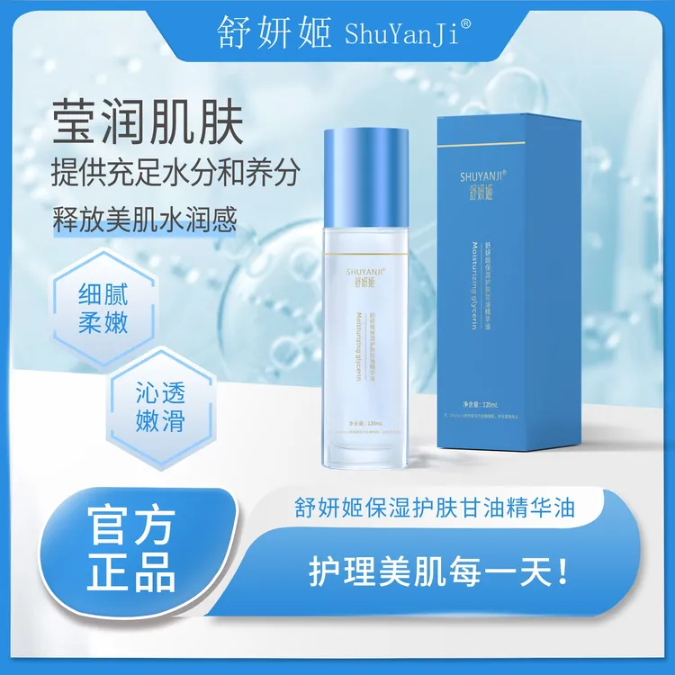 舒妍姬保湿护肤甘油精华油