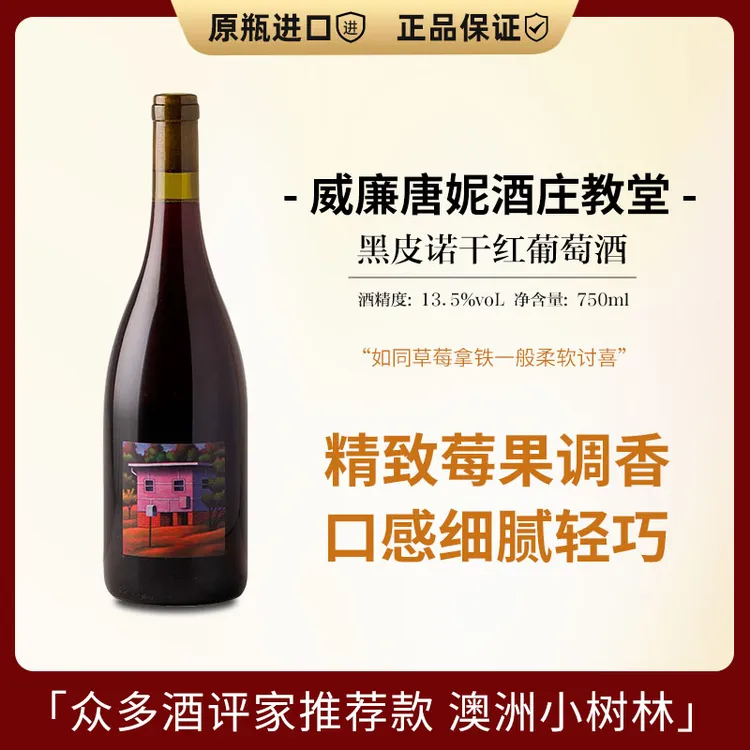 原瓶进口 澳洲威廉唐妮酒庄教堂13%vol黑皮诺干红葡萄酒750ml