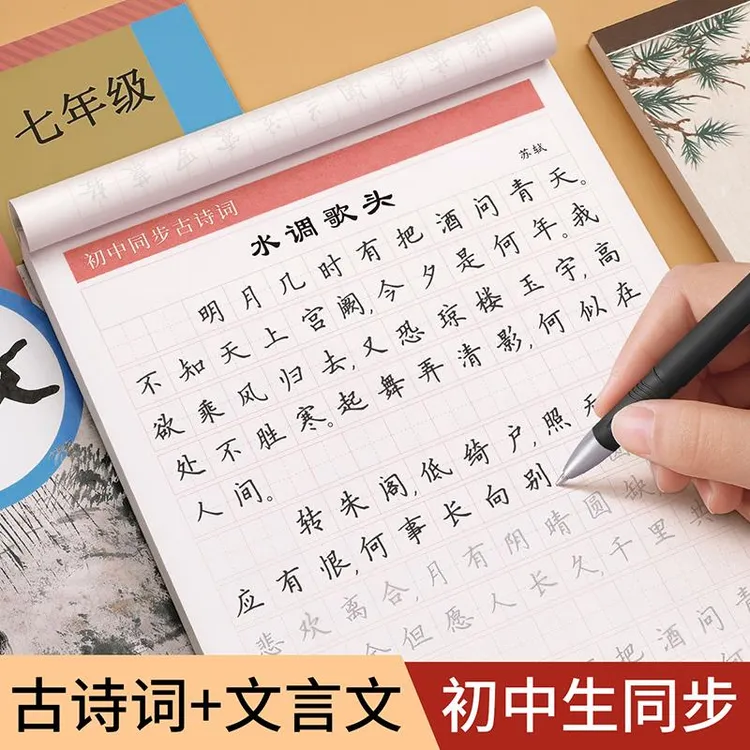 初中生古诗词练字帖楷书人教版语文同步必背古诗词和文言文字帖七